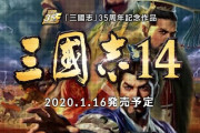 【悲報】三国志シリーズ最新作、発売まで残り一ヶ月なのに盛り上がらなくて寂しい
