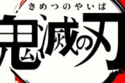 『鬼滅の刃』大ヒットの裏に読める日本人の「価値観の変化」