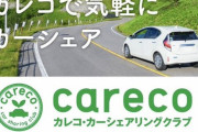 【画像】カーシェア会社「カーシェアを使えば気軽に遠出できるよ！」