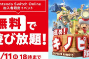 『進め！キノピオ隊長』Online加入者特典「遊び放題」はじまる