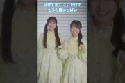 可愛すぎて ここだけで もう お腹いっぱい #大田美月 #蔵盛妃那乃  #日向坂