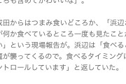 【画像】浜辺美波さん、撮影現場では何も食べてない