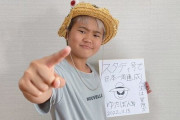 ゆたぼん君、ついに日本一周を達成！ 「この旅で50人以上の不登校の子たちと会ってきた」「挑戦してたら人生まるごとがスタディ！」