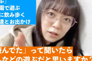 西川怜「“遊ぶ”という言葉を悪い文脈で捉えないで欲しい」