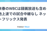 【野球】WBC、録画放送含め地上波中継なし　(ネットフリックス)
