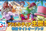 『ドラゴンクエストX　オンライン』8/2のサービス開始13周年を記念した「アストルティア生誕祭」特設サイトがオープン