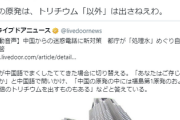 【？】個人を尊重する人民「中国の原発はトリチウム『以外』は出さねえわ」
