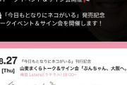 一流漫画家「トークショー＆サイン会ですが、運営からチケットが1枚も売れてないので中止言われた」