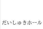 だいしゅきホールド、商標登録されるｗｗｗｗｗｗｗｗｗｗ