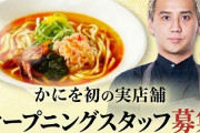 【朗報】こめをの蟹ラーメン屋、営業停止で逝くwwwwwwww