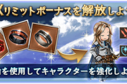 【グラブル】7/8実装 リミットボーナスサポアビ情報まとめ