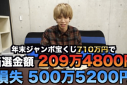 【悲報】人気YouTuber「年末ジャンボ710万円分買ってみた！」→結果があまりにも酷くて草ｗｗｗｗｗ