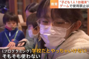日本、子供のプログラミングを禁止へwwwwwwww