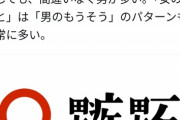 【悲報】フェミ女さん、漢字の「おんなへん」にまで無駄にイラついてしまうｗｗｗｗｗ