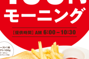 【悲報】快活CLUBさん、また改悪。モーニング無料トースト完全廃止、今日から期間限定100円モーニング実施へ