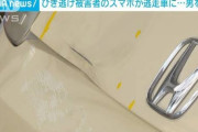 【衝撃】ひき逃げ被害者のスマホ、衝突のはずみで車の屋根に…位置情報たどり男逮捕?