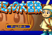 「ラミィの大冒険」とかいう神ゲーを知ってるか？