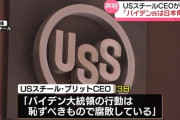 USスチールの社長「バイデン大統領は同盟国の日本を侮辱している」