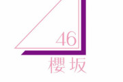オンライン開催に切り替え！ローソンコラボキャンペーン控える櫻坂46に会えるプレミアムイベント開催日が決定