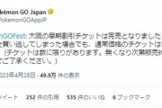 【ポケモンGO】GOフェス2023「早期割引チケット」全て完売！！