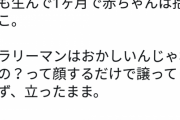 【悲報】まんさん「生後1ヶ月の子の心臓手術のため電車に乗ったが誰も席を譲ってくれない。日本終わってる」