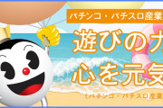 全日遊連加盟ホールが8月末5,674店舗に！パチンコは前月比1万2,849台減、パチスロは994台増