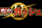 「金色のガッシュ!!2」が無料配信開始 「1話からビックリ・・」 まさかの展開にネット騒然