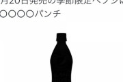 【悲報】ペプシ公式さん、ガバガバ過ぎて新味がバレてしまうｗｗｗｗ （※画像あり）