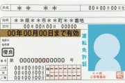「運転免許とか持ってませんよ」←これってそんなにおかしな事か?