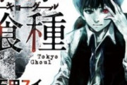 東京喰種←こいつが呪術廻戦ポジションになれなかった理由ｗｗｗ