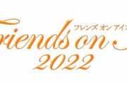 『フレンズオンアイス』に村元哉中＆髙橋大輔ペアが出演決定！　～6/13までチケット先行販売中～