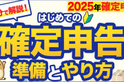 【2025年確定申告】6分で解説！はじめての確定申告の準備とやり方