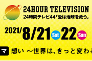 【速報】「24時間テレビ」の視聴率ｗｗｗｗｗｗ