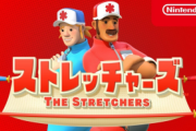 任天堂完全新作「ストレッチャーズ」が発表！