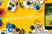マクドナルドがポケモンGOのスポンサー撤退を発表　ポケGOトレーナーに衝撃走る