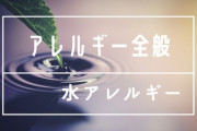 ３大キツすぎるアレルギー「水アレルギー」「紫外線アレルギー」