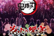「鬼滅の刃」をテーマに、名シーンを花火などで演出するイベント『花火の響宴』開催決定！
