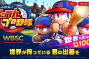 100円パワプロ「WBSC eBASEBALL パワフルプロ野球」、結構おもしろい