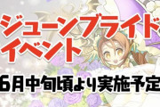 【パズドラ】ジューンブライドガチャ2022は本日発表が濃厚！SWの確定売りしてちょうどいいタイミン