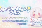 【にじさんじおやすみおはようグッズ＆ボイス】おやすみからおはようまでライバーと一緒　「椎名さんとリゼのコンビなんか面白そうやからもっとみたい」【にじさんじ】