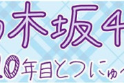 【乃木坂46】日刊の『乃木坂10年目突入記念連載』に登場する11人のメンバー・・・・・