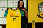 元女子日本代表FW永里優季、来季米女子参入の新規クラブに加入決定！9月に神奈川2部の男子チームに期限付き移籍
