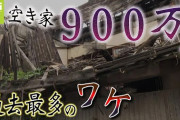 【どうなん？】日本の空き家、849万戸‥‥これ新築住宅って無駄じゃね？？？