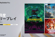 PSPlus 9月のフリープレイ発表！『Psychonauts 2』『Dragon Marked For Death』『Viewfinder - ビューファインダー』など3タイトル（9/2～10/6）