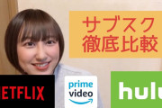 【無料動画】【サブスク徹底比較】Netflix、Amazonプライム、Hulu、徹底比較！