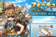 【グラブル】サマーフォーチュン当選発表はいよいよ本日19時！この夏のプレゼントイベの結果やいかに