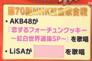 【速報】AKB48、今年の紅白は「恋チュン紅白世界選抜SP」披露に決定！