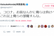 【朗報】本田圭佑さん、コロナ相手にキレるｗｗｗｗｗｗ