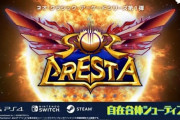 【朗報】プラチナゲームズ、ガチのマジで新作シューティング『ソルクレスタ』発売決定！