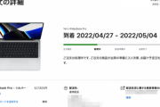 【悲報】ワイが買ったMacBookPro､到着予定日がガッツリ伸びてしまう